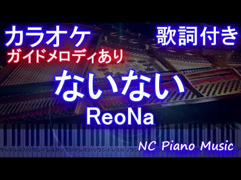 【カラオケ】ないない / ReoNa【ガイドメロディあり 歌詞 ピアノ ハモリ付き フル full】Shadows House ED Full - NaiNai