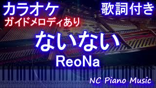 【カラオケ】ないない / ReoNa【ガイドメロディあり 歌詞 ピアノ ハモリ付き フル full】Shadows House ED Full - NaiNai