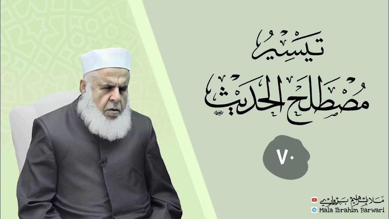 وانا (٧٠) ژ شرۆڤەکرنا پەرتۆکا « تيسر مصطلح الحديث » ژلایێ مەلا ابراهیم برواری ڤە