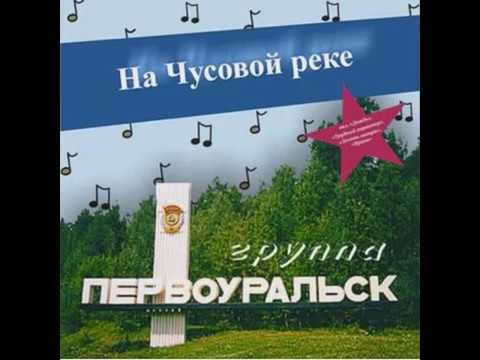 Гр. Первоуральск - Я Заряжаю Телефон