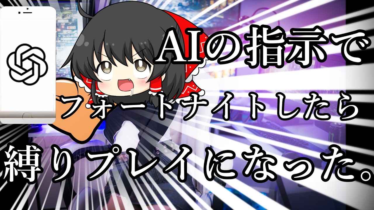 AIの指示でフォートナイトしたら縛りプレイになった。