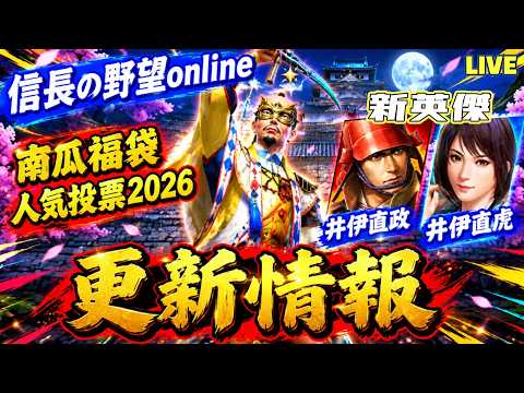 【信長の野望online】更新情報　「南瓜福袋･人気投票20206･カジノ」　雑談配信