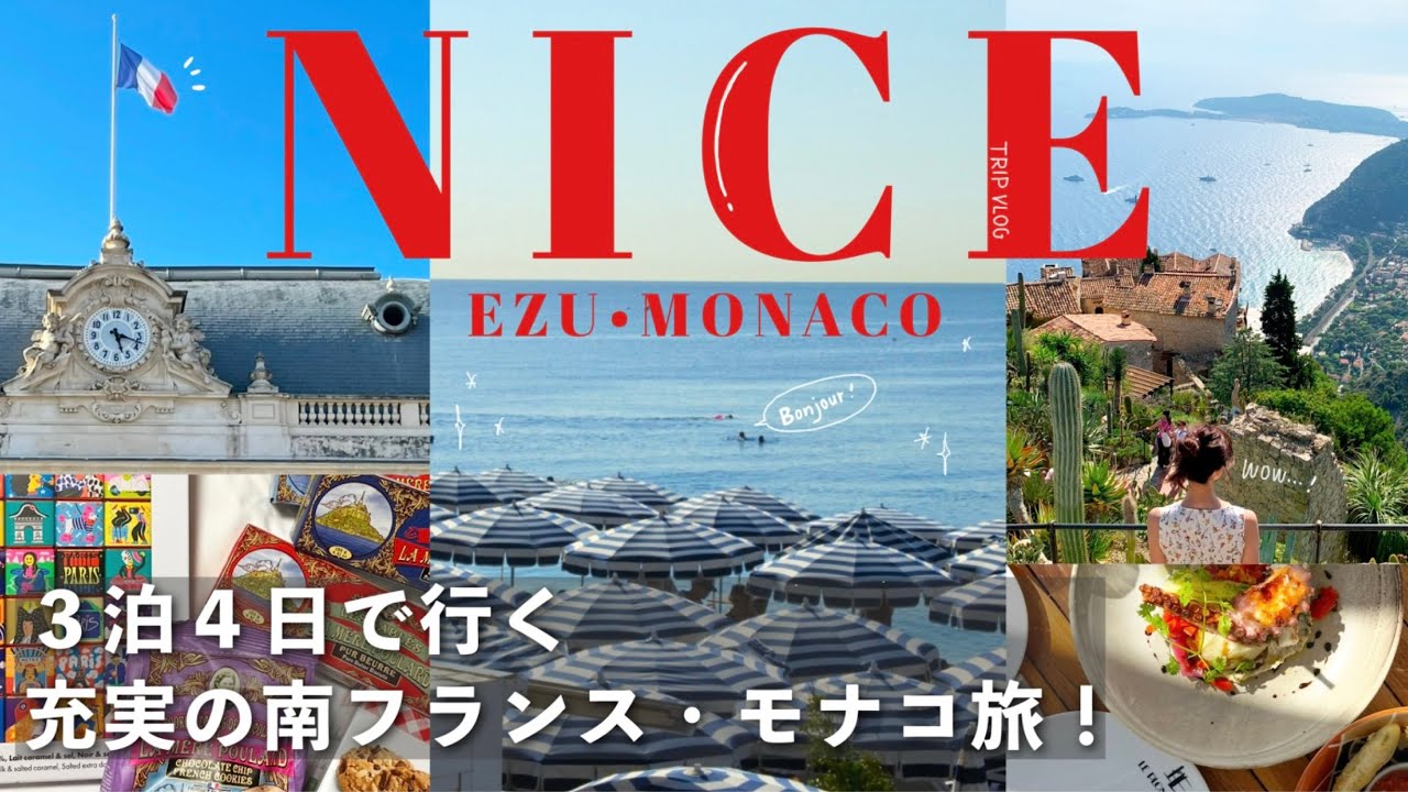［France］ニース/エズ村/モナコを巡る夏の南フランス3泊4日旅行🇫🇷グルメに南仏土産も購入!大満喫の旅