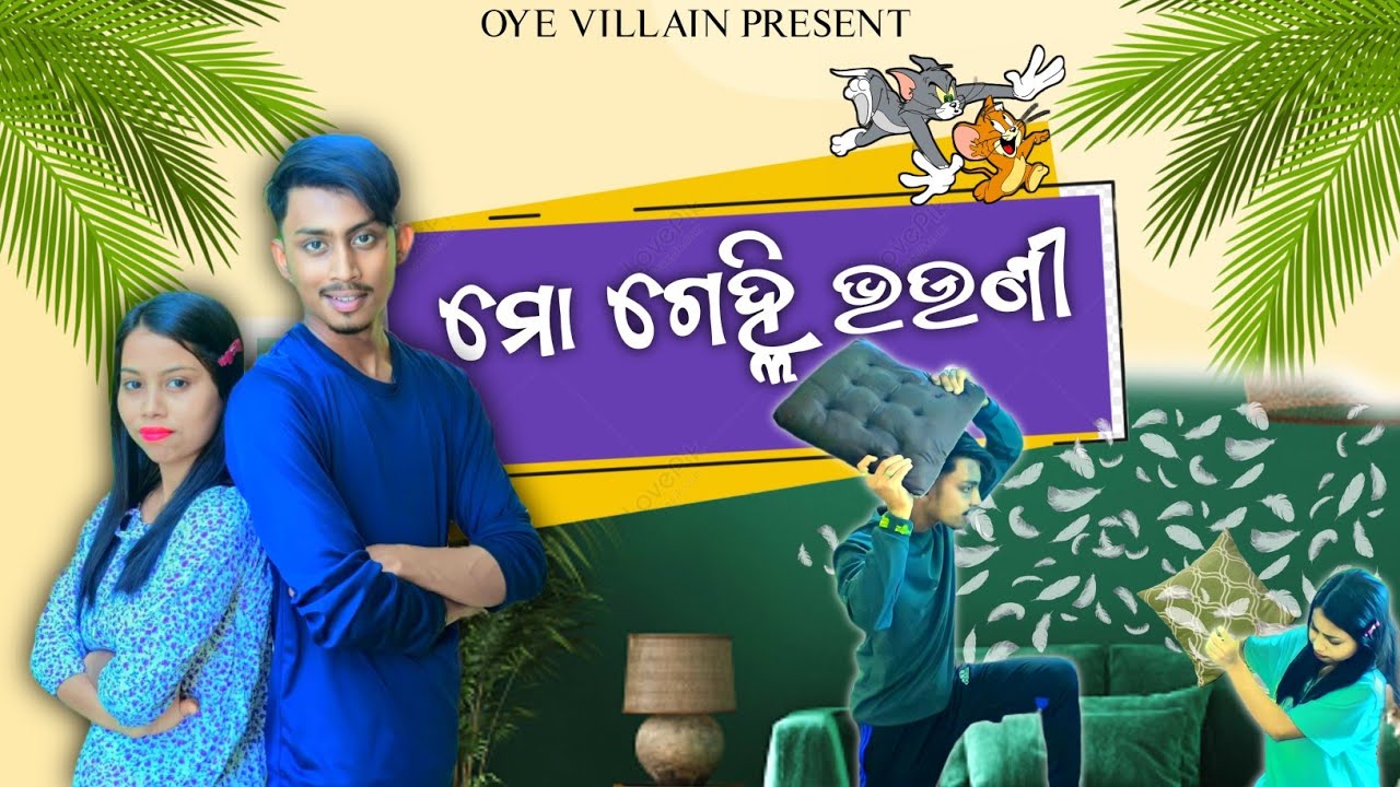 ମୋ ଗେଲ୍ହି ଭଉଣୀ 💖 | Oye Villain