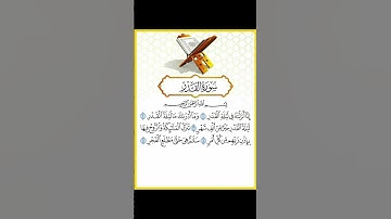 سورة القدر قراءة مريحه للقلب - الشيخ علي جابر رحمة الله #makahmadinah #quran