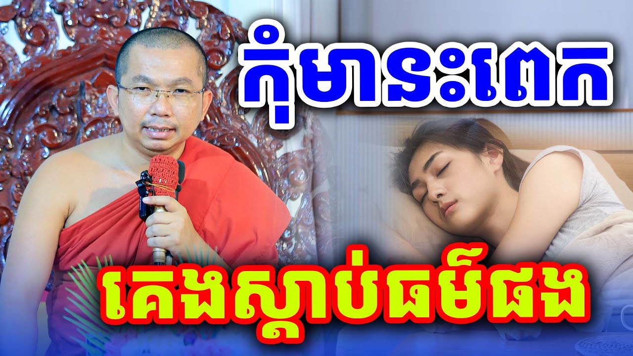 កុំមានះពេក គេងស្ដាប់ធម៌ លោកគ្រូ ជួន​ កក្កដា​ទេសនា​ Dhama2024