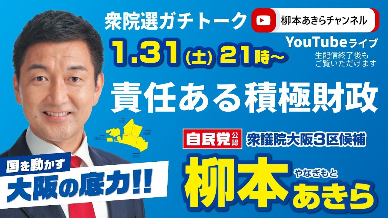 責任ある積極財政】柳本あきら衆院選ガチトーク【2026.1.31】 - YouTube