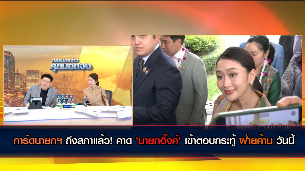 การ์ดนายกฯ ถึงสภาแล้ว! คาด 'นายกอิ้งค์' เข้าตอบกระทู้ ฝ่ายค้าน วันนี้