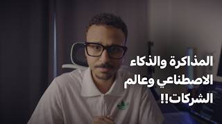 خايف من خساره وظيفتك او متردد تذاكر بسبب الذكاء الاصطناعي AI ؟