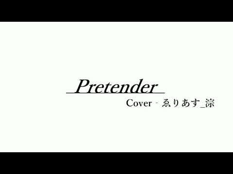 【ゑりあす_淙】Pretender 【UTAUカバー】
