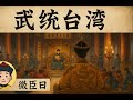 如果大陸武力攻擊臺灣會怎樣 臺灣被武力統治後的真實變化 到底會不會發生 進來容我速速稟報 每日內參001期 如果大陸武力攻擊臺灣會怎樣 臺灣被武力統治後的真實變化 到底會不會發生 進來容我速速稟報 每日內參001期