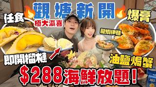 新開🔥觀塘$288海鮮放題！龍蝦＋油鹽焗蟹＋即開榴槤任食…極．大瀛喜竟變中菜放題？抵唔抵食？！