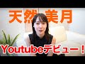 【初投稿🐧】〇〇女優・天然美月YouTubeデビュー❗️