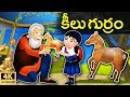 కీలు గుర్రంKeelu Gurram - Telugu Stories for kids  Telugu Kathalu  Panchatantra Moral Stories