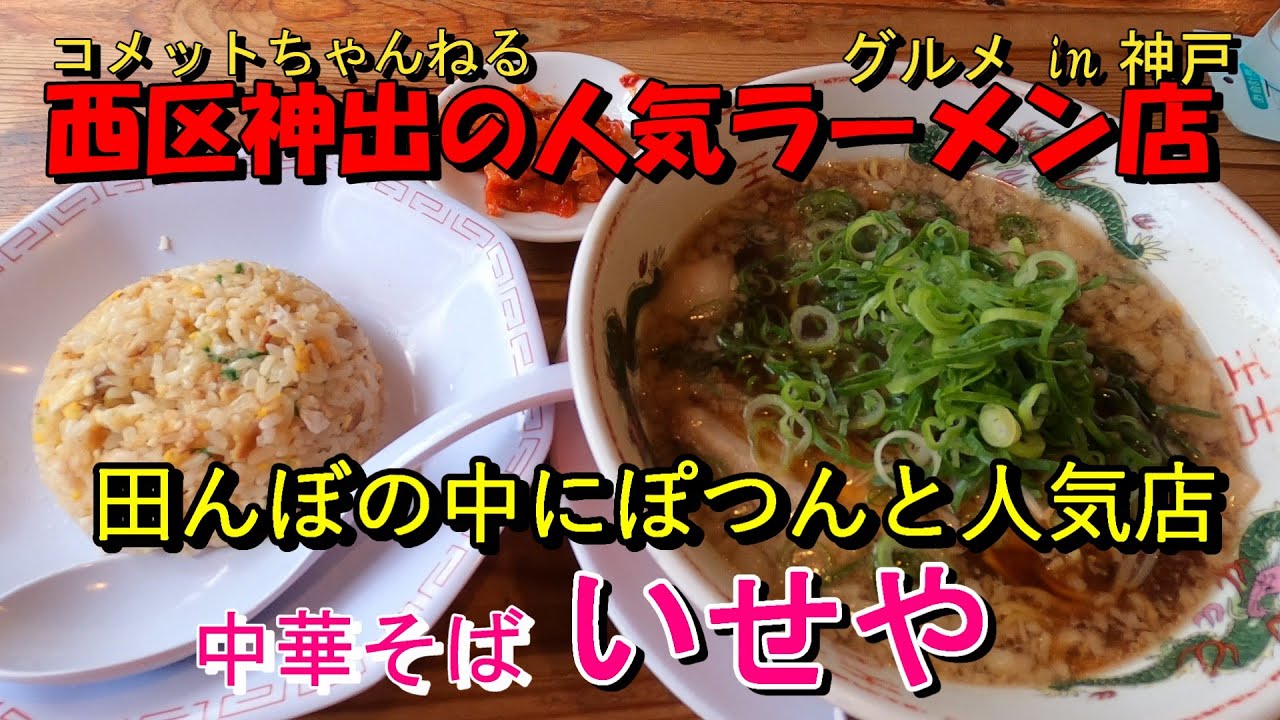 神戸市西区神出の田園風景の中にぽつんとある中華そばのお店『いせや』