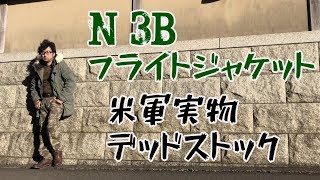 N3Bフライトジャケット【米軍実物】レッドウィングと相性バツグン！