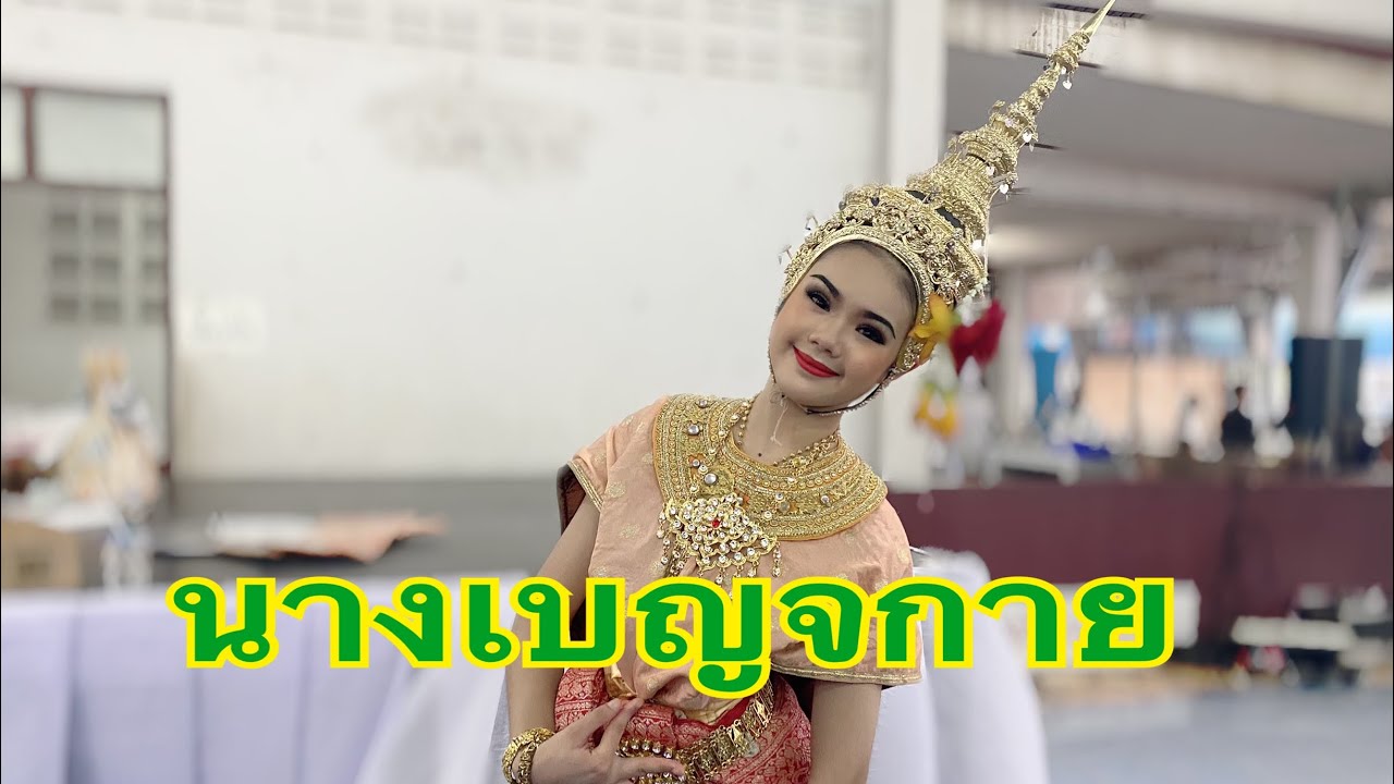 รำจับนาง น้องปอย&น้องเต๋า by ฝ้าย ดุษดี