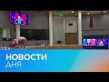 Новости дня | 2 апрель — утренний выпуск