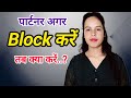 Partner अगर बार बार block करे... बात ना करे तो... उसको खुद आने दो 