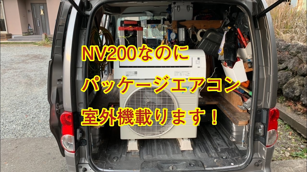 日産nv0荷台改造してあります 年間2100万円稼ぎだすエアコン工事屋さんの愛車です 自動車動画ちゃんねる