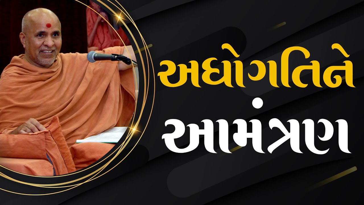 Adhogati Ne Aamantran | Swaminarayan Katha | HDH Swamishri | 25 Mar, 2023