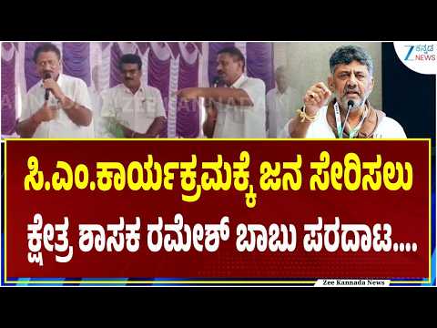 MLA Ramesh Babu | CM DKS Visit KRS | ಇಂದು ಕೆ‌.ಆರ್.ಎಸ್ ಗೆ ಸಿ.ಎಂ. ಆಗಮನ ಹಿನ್ನಲೆ...