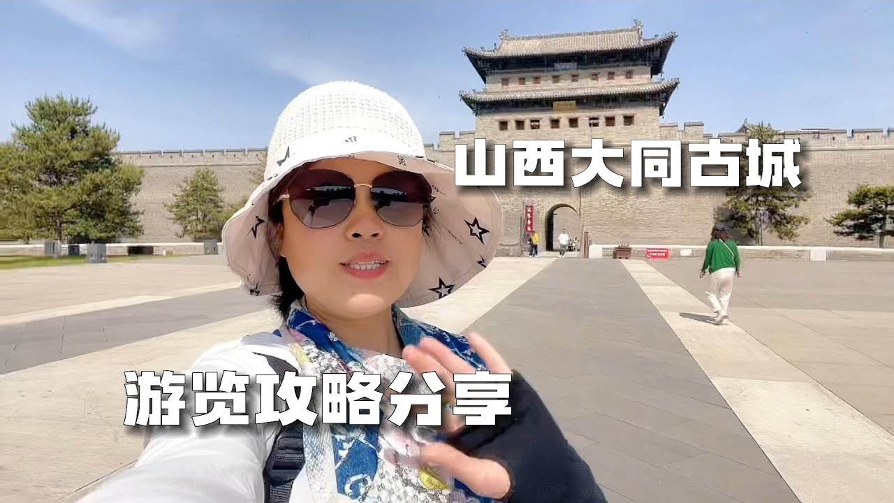 游览山西大同古城，这些地点不容错过，线路地点攻略分享