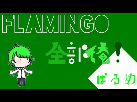 [歌ってみた]　flamingo　/ぱるめ　替え歌　「あっそれはインコ」