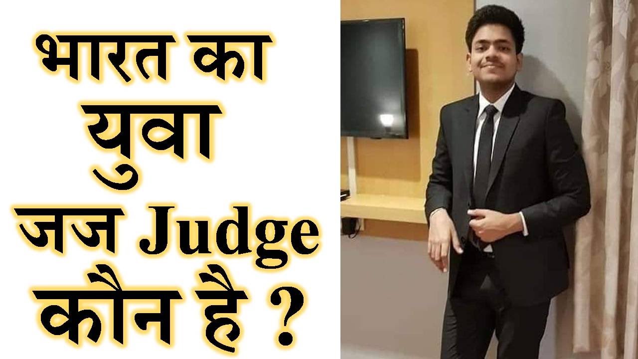 कौन  है भारत का युवा जज ? 