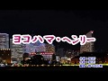 『ヨコハマ・ヘンリー』 おかゆ カラオケ 2019年(令和元年)5月1日発売