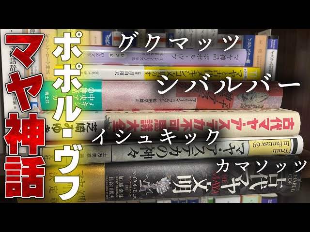 理不尽で超展開なマヤ神話『ポポル・ヴフ』を解説【読書居酒屋】 - YouTube