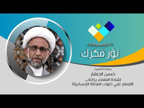 الشيخ حسن الصفار إشادة العلماء بكتاب الإمام علي صوت العدالة الإنسانية