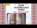 День української писемності та мови