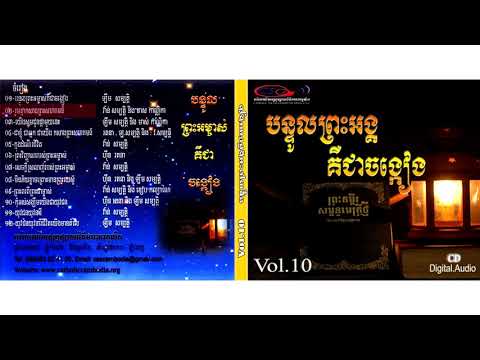 VOL 10 បន្ទូលព្រះអង្គគឺជាចង្កៀង
