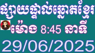 យាយធំ ឡាយឆ្នោតខ្មែរ ម៉ោង 8:45 នាទី ថ្ងៃទី 29.06.2025
