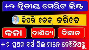 How  To Check Plus Two Second Merit List | +2 ଦ୍ୱିତୀୟ ମେରିଟ ଲିଷ୍ଟ ଏମିତି ଚେକ କରନ୍ତୁ