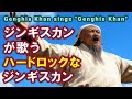【AI】ジンギスカンが歌うハードロックなジンギスカン／Genghis Khan sings "Genghis Khan"