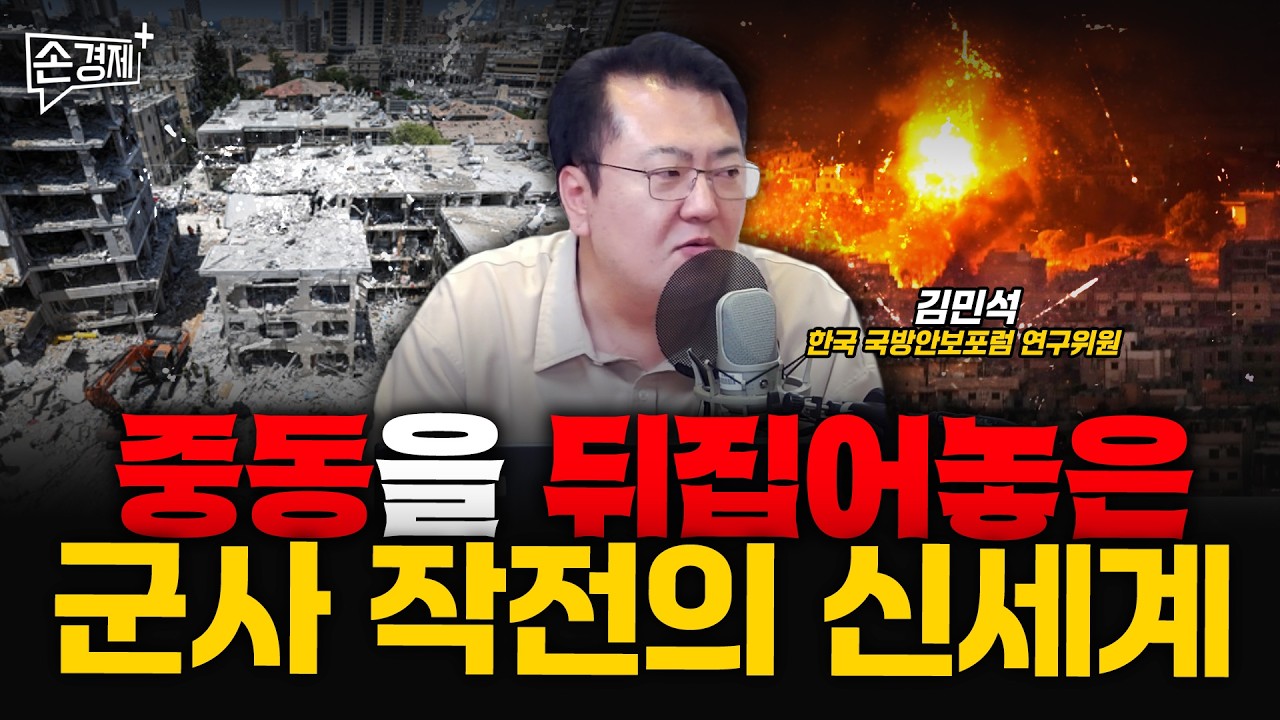 중동을 뒤집어놓은 군사 작전의 신세계 - 김민석 한국 국방안보포럼 연구위원