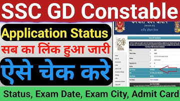 SSC GD Application Status Kaise Check Kare All Region | SSC GD Constable Form Status 2022 Check 2023