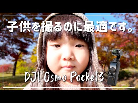 【Osmo Pocket 3】パパカメラマンが本気で作ったOsmo Pocket 3の映像が萌えすぎた。【初日撮影】