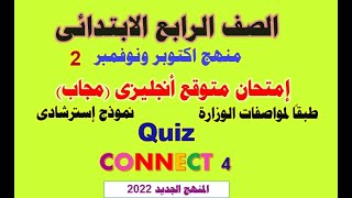 أقوى امتحان متوقع انجليزي رابعة ابتدائي | منهج اكتوبر ونوفمبر-2022 | نماذج اسئلة الوزارة 2 quiz حصرى