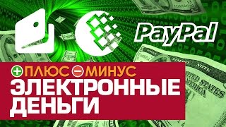 Плюсы и Минусы Электронных Денег