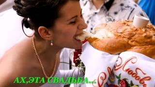песня---Ах,эта свадьба.. песня---Ах,эта свадьба..