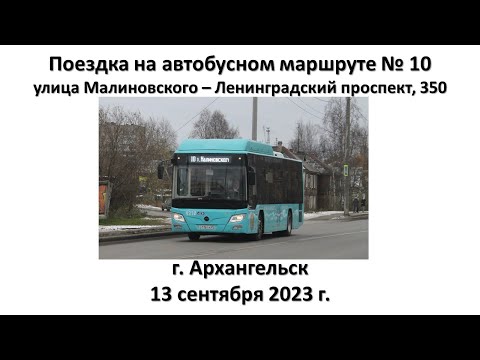 Поездка на автобусном маршруте № 10, г. Архангельск