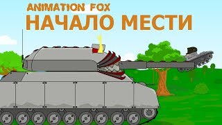 Мультики про Танки. Ratte - Начало Мести