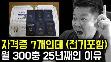 자격증 7개 있어도 월 300충! 비참한 인생으로 최후를 맞이하는 이유! 
