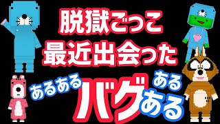 脱獄ごっこ おもしろバグに遭遇 ぼのぼのコラボ エブリデイアイムシャッフリン病 チート級 にゃーにゃーチャンネル NNC