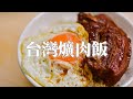 台灣爌肉飯 大塊滷肉 瘦肉扎實Q彈不柴 肥肉軟糯不會膩