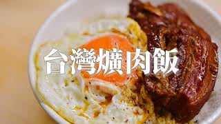 台灣爌肉飯 大塊滷肉 瘦肉扎實Q彈不柴 肥肉軟糯不會膩