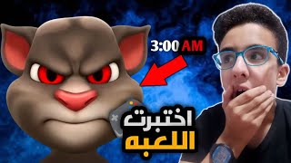 🔴 I tested the Talking Tom game at 3:00 AM (something strange happened) 😱👀 Talking Tom screenshot 1